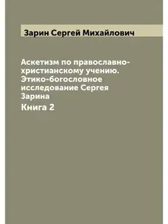 Аскетизм по православно-христианскому учению. Этико-