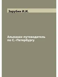 Альманах-путеводитель по С.-Петербургу