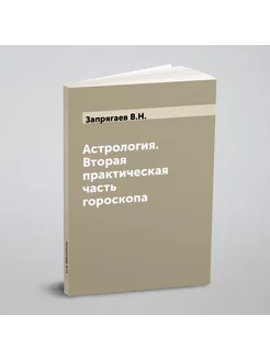 Астрология. Вторая практическая часть гороскопа