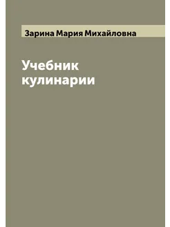 Учебник кулинарии