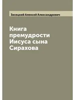 Книга премудрости Иисуса сына Сирахова