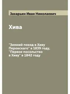 Хива "Зимний поход в Хиву Перовскаго"