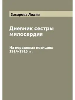 Дневник сестры милосердия. На передов