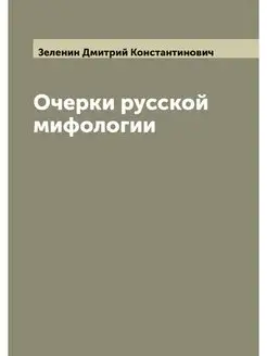 Очерки русской мифологии