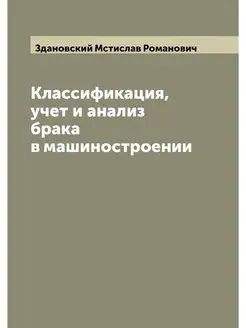 Классификация, учет и анализ брака в