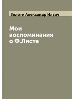 Мои воспоминания о Ф.Листе