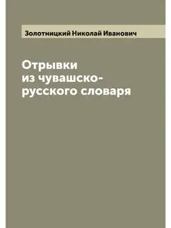 Отрывки из чувашско-русского словаря