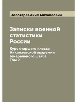 Записки военной статистики России. Ку