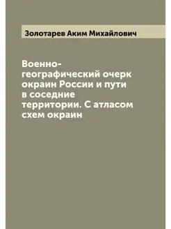 Военно-географический очерк окраин Ро