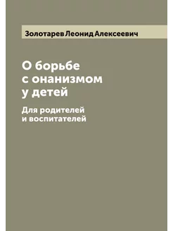 О борьбе с онанизмом у детей. Для родителей и воспит