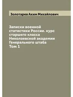 Записки военной статистики России. ку