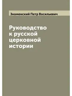 Руководство к русской церковной истории