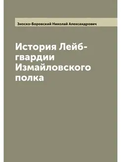 История Лейб-гвардии Измайловского полка