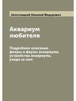 Аквариум любителя. Подробное описание