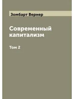 Современный капитализм. Том 2