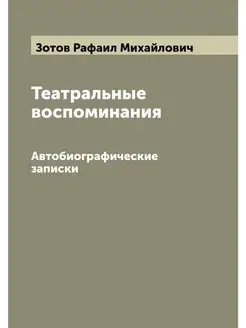 Театральные воспоминания. Автобиограф