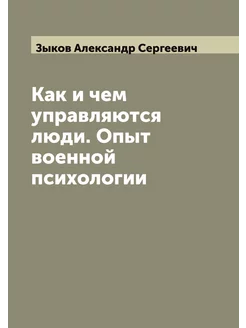 Как и чем управляются люди. Опыт воен