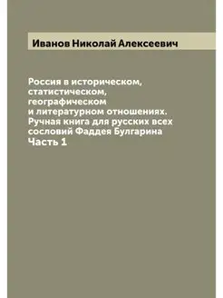 Россия в историческом, статистическом