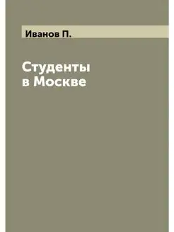 Студенты в Москве