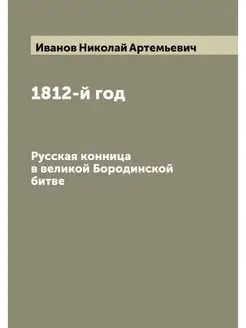 1812-й год. Русская конница в великой