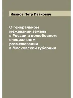 О генеральном межевании земель в Росс