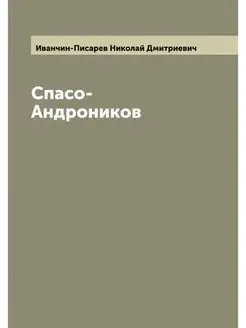 Спасо-Андроников