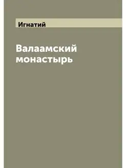 Валаамский монастырь