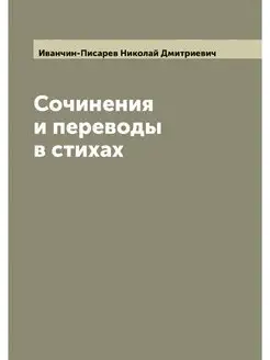 Сочинения и переводы в стихах Н. Иван