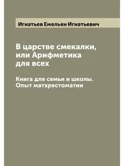 В царстве смекалки, или Арифметика дл