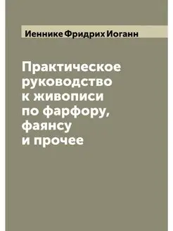 Практическое руководство к живописи п