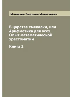 В царстве смекалки, или Арифметика для всех. Опыт ма