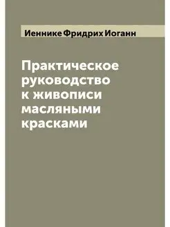 Практическое руководство к живописи м