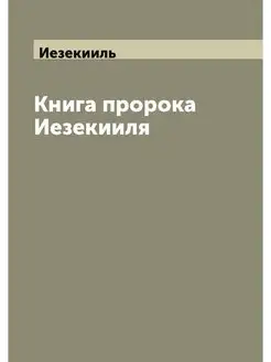 Книга пророка Иезекииля