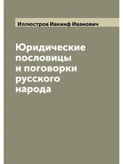 Юридические пословицы и поговорки русского народа