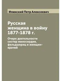 Русская женщина в войну 1877-1878 г