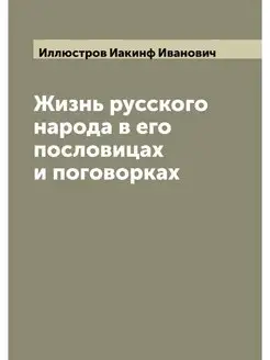 Жизнь русского народа в его пословица