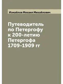 Путеводитель по Петергофу к 200-летию