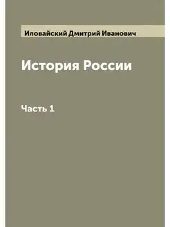 История России. Сочинение Иловайского