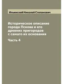 Историческое описание города Пскова и