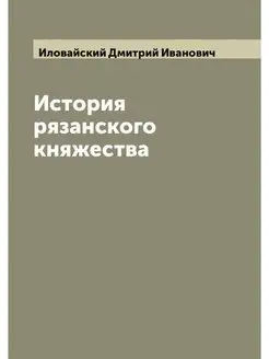 История рязанского княжества