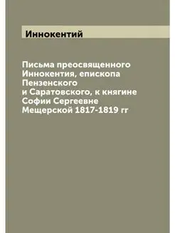 Письма преосвященного Иннокентия, епи