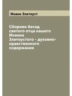 Сборник бесед святого отца нашего Иоа