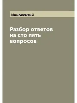 Разбор ответов на сто пять вопросов