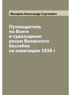 Путеводитель по Волге и судоходным ре