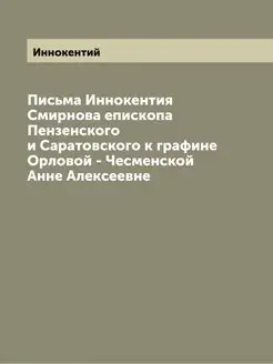 Письма Иннокентия Смирнова епископа Пензенского и Са