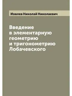 Введение в элементарную геометрию и т