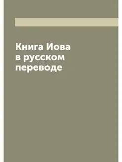 Книга Иова в русском переводе