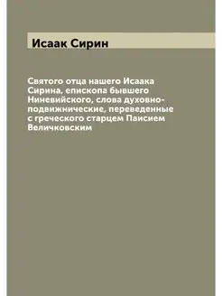 Святого отца нашего Исаака Сирина, еп