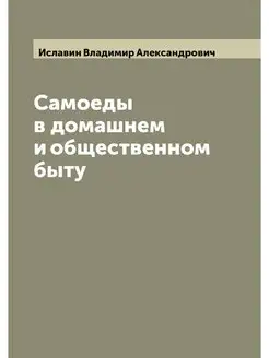 Самоеды в домашнем и общественном быту