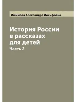 История России в рассказах для детей